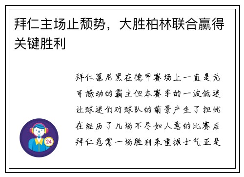 拜仁主场止颓势，大胜柏林联合赢得关键胜利