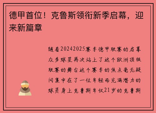 德甲首位！克鲁斯领衔新季启幕，迎来新篇章