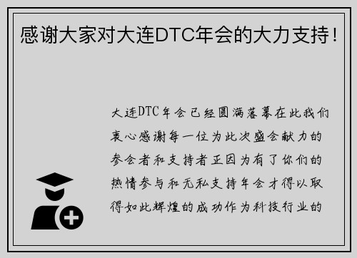 感谢大家对大连DTC年会的大力支持！