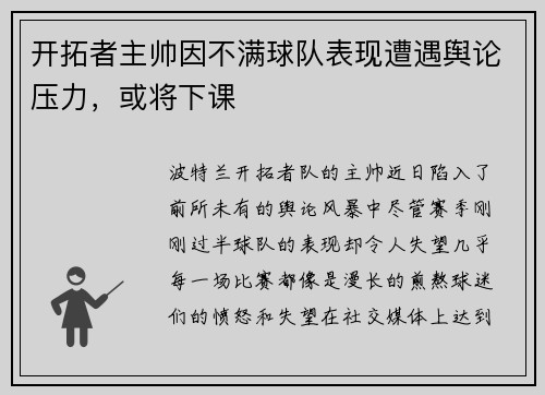 开拓者主帅因不满球队表现遭遇舆论压力，或将下课