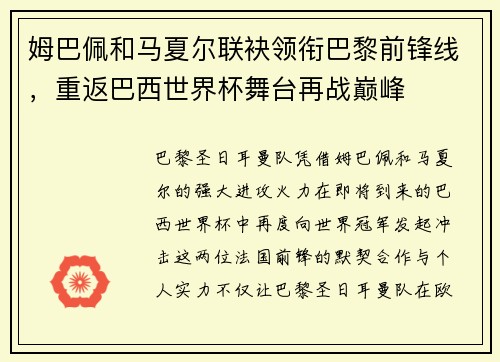 姆巴佩和马夏尔联袂领衔巴黎前锋线，重返巴西世界杯舞台再战巅峰