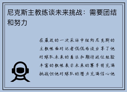 尼克斯主教练谈未来挑战：需要团结和努力