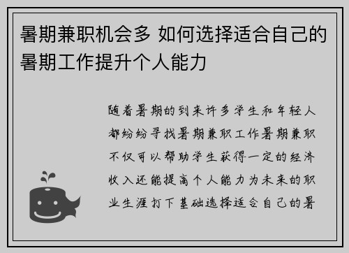 暑期兼职机会多 如何选择适合自己的暑期工作提升个人能力