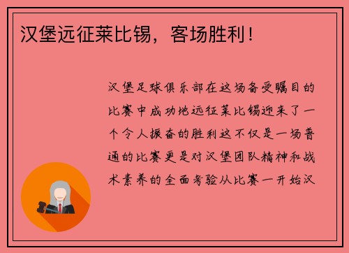 汉堡远征莱比锡，客场胜利！