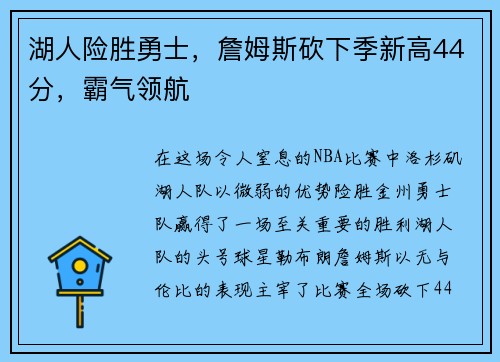 湖人险胜勇士，詹姆斯砍下季新高44分，霸气领航