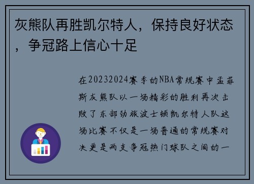 灰熊队再胜凯尔特人，保持良好状态，争冠路上信心十足
