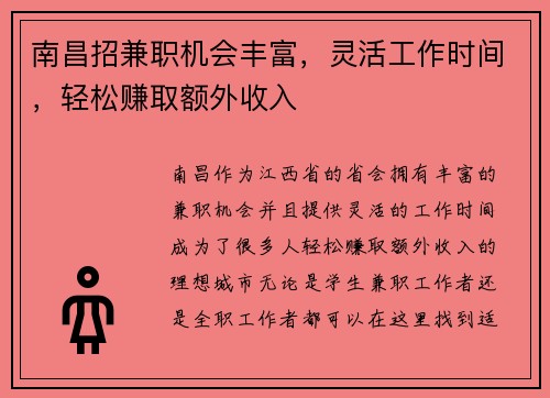 南昌招兼职机会丰富，灵活工作时间，轻松赚取额外收入