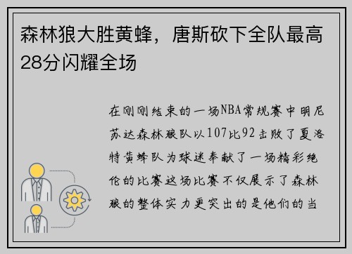 森林狼大胜黄蜂，唐斯砍下全队最高28分闪耀全场