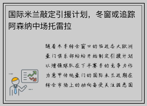 国际米兰敲定引援计划，冬窗或追踪阿森纳中场托雷拉