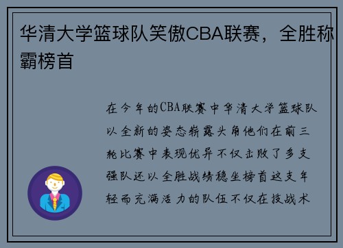 华清大学篮球队笑傲CBA联赛，全胜称霸榜首