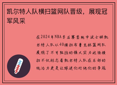 凯尔特人队横扫篮网队晋级，展现冠军风采