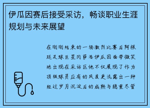 伊瓜因赛后接受采访，畅谈职业生涯规划与未来展望