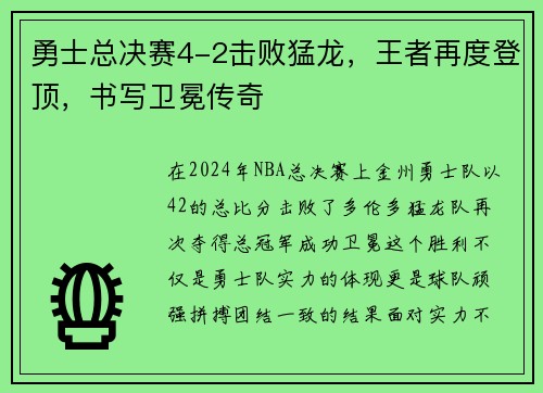 勇士总决赛4-2击败猛龙，王者再度登顶，书写卫冕传奇