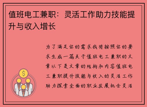 值班电工兼职：灵活工作助力技能提升与收入增长