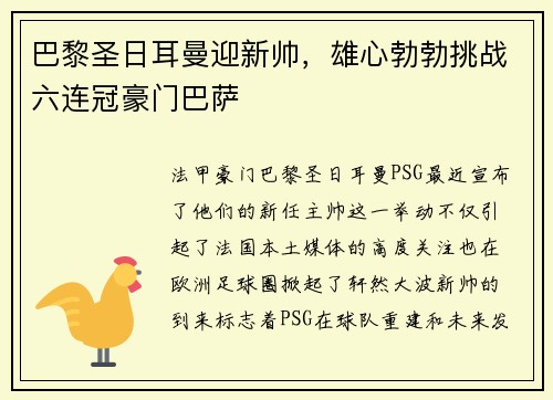 巴黎圣日耳曼迎新帅，雄心勃勃挑战六连冠豪门巴萨