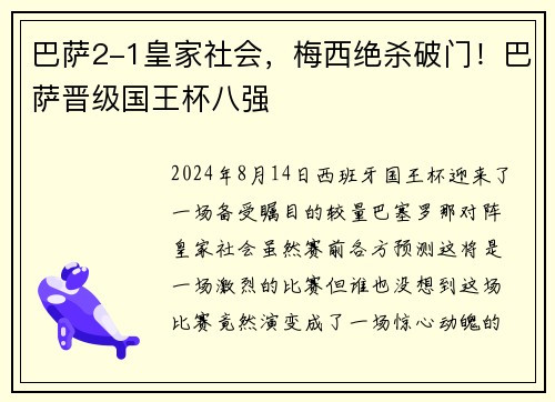 巴萨2-1皇家社会，梅西绝杀破门！巴萨晋级国王杯八强