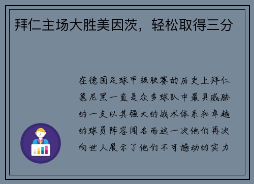 拜仁主场大胜美因茨，轻松取得三分
