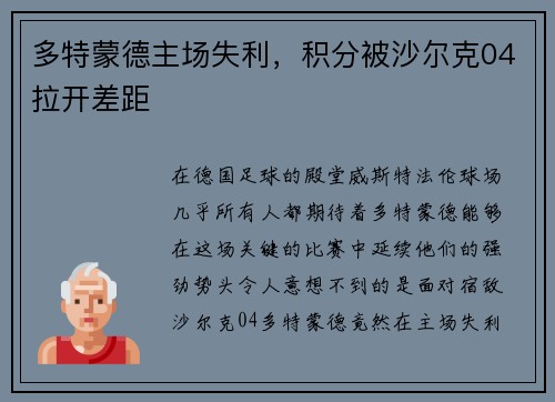 多特蒙德主场失利，积分被沙尔克04拉开差距