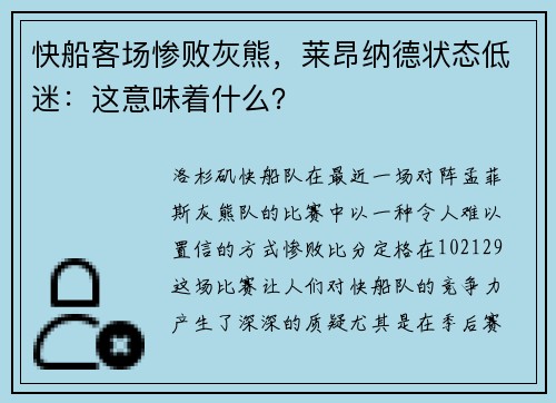 快船客场惨败灰熊，莱昂纳德状态低迷：这意味着什么？