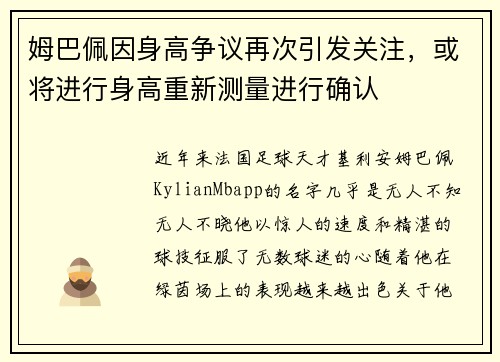 姆巴佩因身高争议再次引发关注，或将进行身高重新测量进行确认