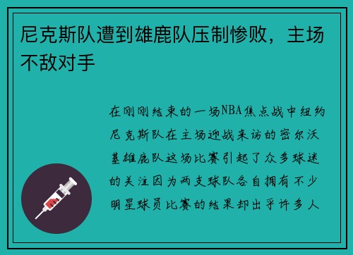 尼克斯队遭到雄鹿队压制惨败，主场不敌对手