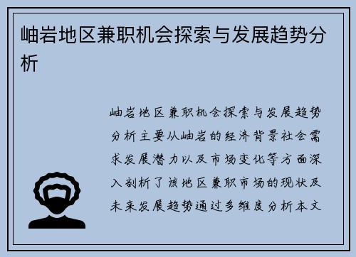 岫岩地区兼职机会探索与发展趋势分析