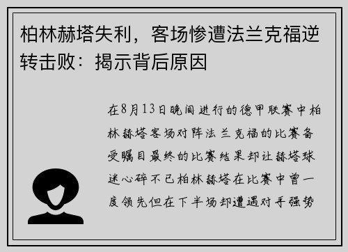 柏林赫塔失利，客场惨遭法兰克福逆转击败：揭示背后原因