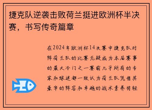 捷克队逆袭击败荷兰挺进欧洲杯半决赛，书写传奇篇章
