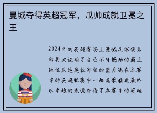 曼城夺得英超冠军，瓜帅成就卫冕之王
