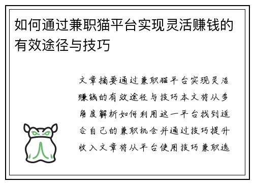 如何通过兼职猫平台实现灵活赚钱的有效途径与技巧