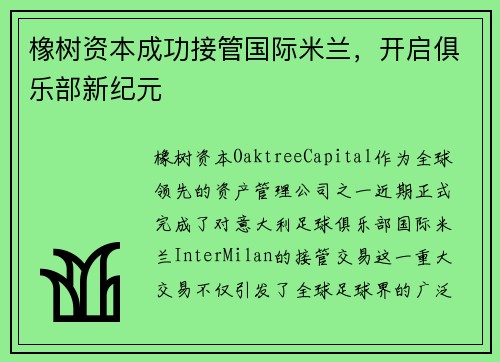 橡树资本成功接管国际米兰，开启俱乐部新纪元