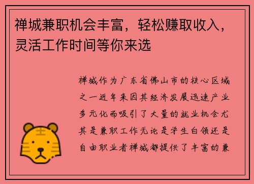 禅城兼职机会丰富，轻松赚取收入，灵活工作时间等你来选