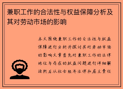 兼职工作的合法性与权益保障分析及其对劳动市场的影响