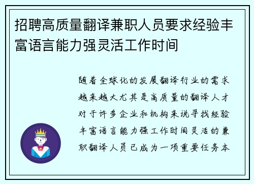 招聘高质量翻译兼职人员要求经验丰富语言能力强灵活工作时间