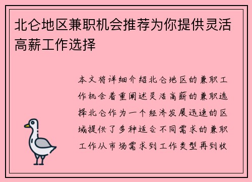 北仑地区兼职机会推荐为你提供灵活高薪工作选择