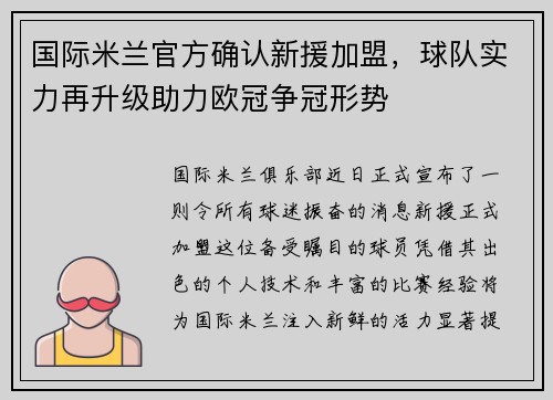国际米兰官方确认新援加盟，球队实力再升级助力欧冠争冠形势