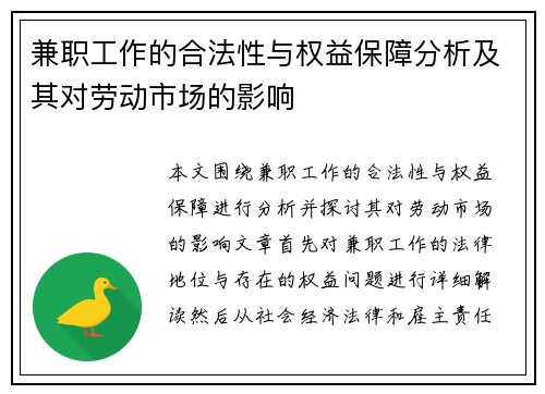 兼职工作的合法性与权益保障分析及其对劳动市场的影响
