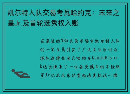 凯尔特人队交易考瓦哈约克：未来之星Jr.及首轮选秀权入账