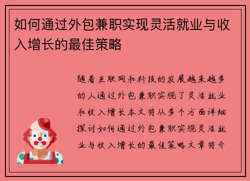 如何通过外包兼职实现灵活就业与收入增长的最佳策略