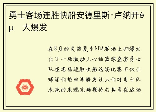 勇士客场连胜快船安德里斯·卢纳开赛大爆发