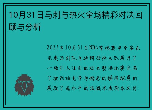 10月31日马刺与热火全场精彩对决回顾与分析