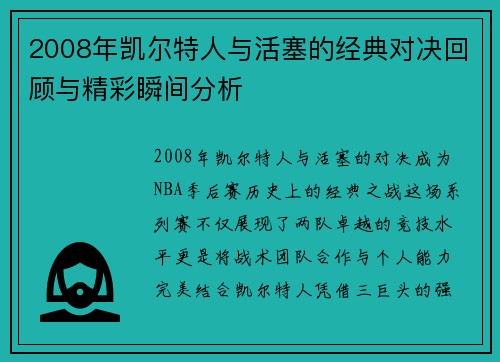 2008年凯尔特人与活塞的经典对决回顾与精彩瞬间分析