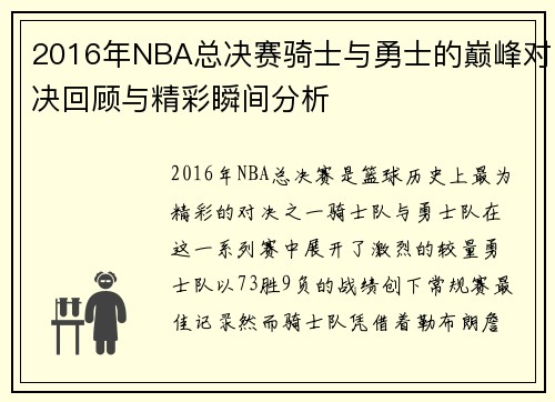 2016年NBA总决赛骑士与勇士的巅峰对决回顾与精彩瞬间分析