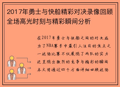 2017年勇士与快船精彩对决录像回顾全场高光时刻与精彩瞬间分析