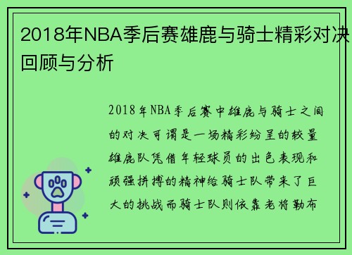 2018年NBA季后赛雄鹿与骑士精彩对决回顾与分析