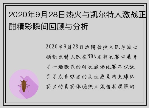 2020年9月28日热火与凯尔特人激战正酣精彩瞬间回顾与分析