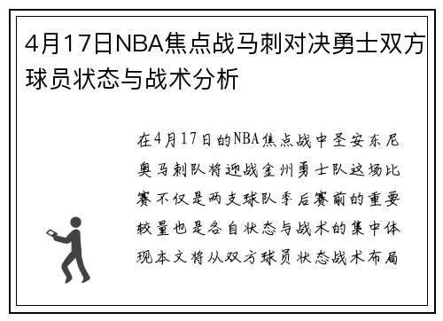 4月17日NBA焦点战马刺对决勇士双方球员状态与战术分析