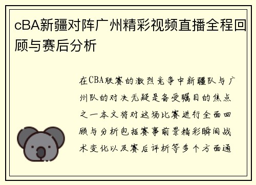 cBA新疆对阵广州精彩视频直播全程回顾与赛后分析