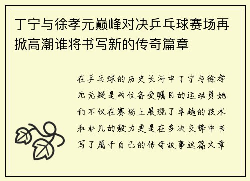 丁宁与徐孝元巅峰对决乒乓球赛场再掀高潮谁将书写新的传奇篇章