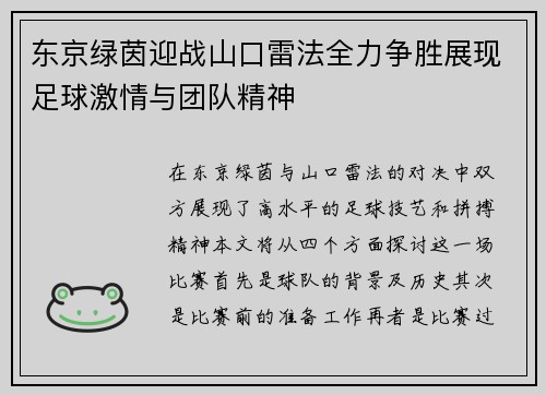 东京绿茵迎战山口雷法全力争胜展现足球激情与团队精神
